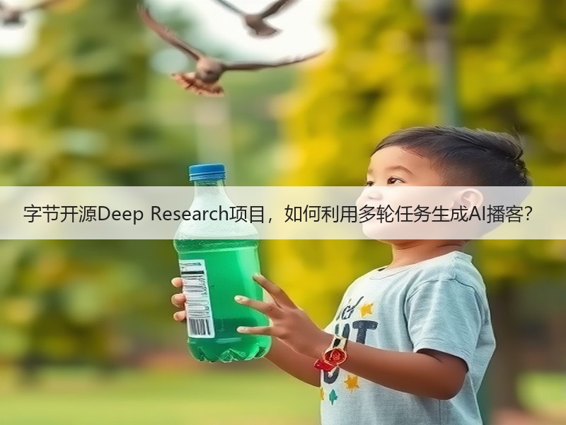 字节开源Deep Research项目，