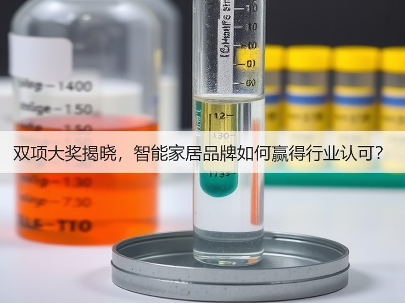 双项大奖揭晓，智能家居品牌如何赢得行业认