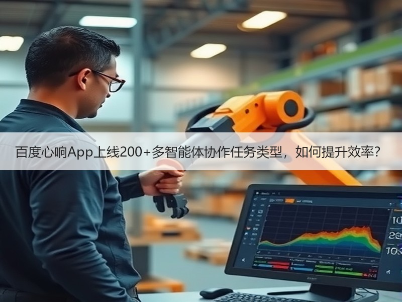 百度心响App上线200+多智能体协作任