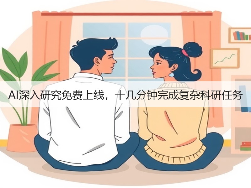 AI深入研究免费上线，十几分钟完成复杂科