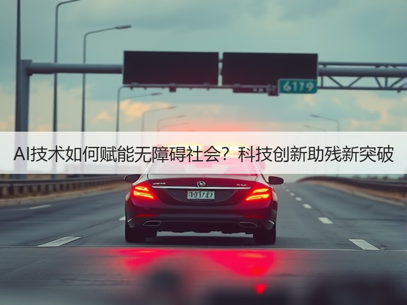 AI技术如何赋能无障碍社会？科技创新助残