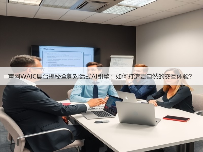 声网WAIC展台揭秘全新对话式AI引擎：