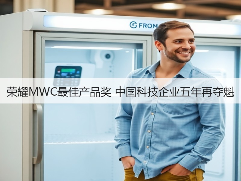 荣耀MWC最佳产品奖 中国科技企业五年再
