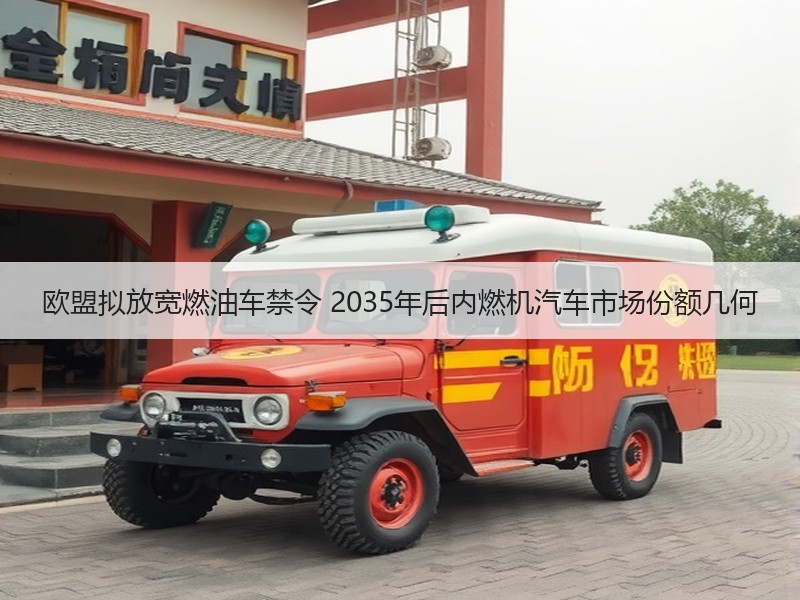 欧盟拟放宽燃油车禁令 2035年后内燃机