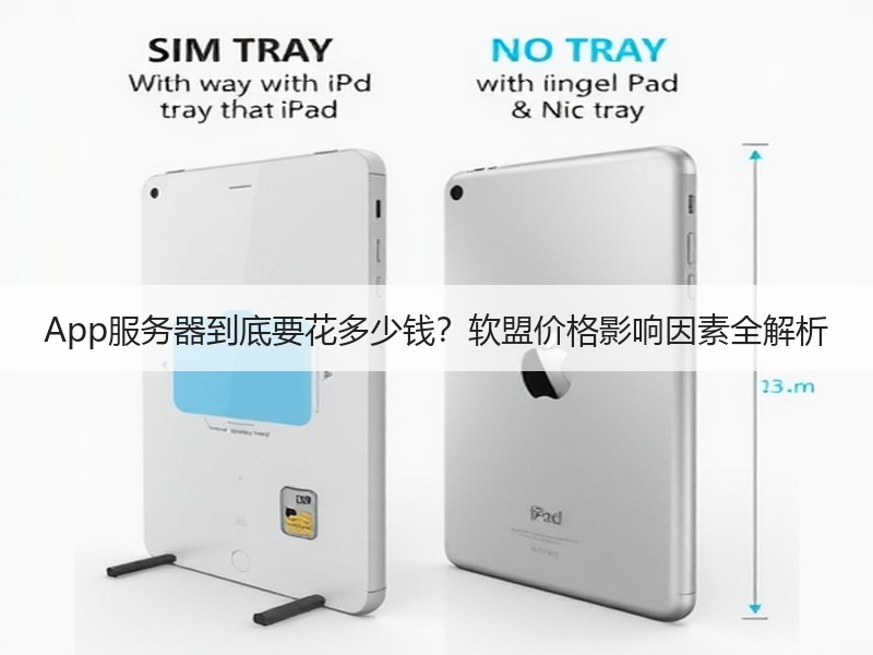 App服务器到底要花多少钱？软盟价格影响