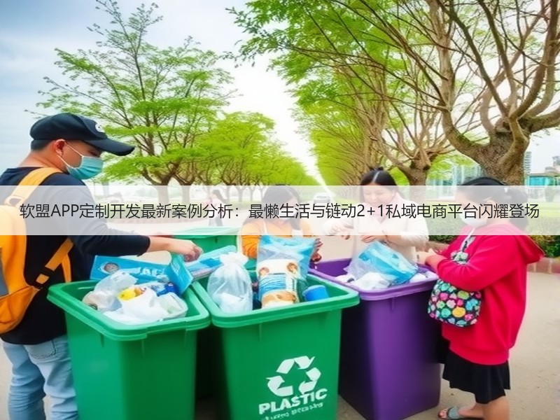 软盟APP定制开发最新案例分析：最懒生活