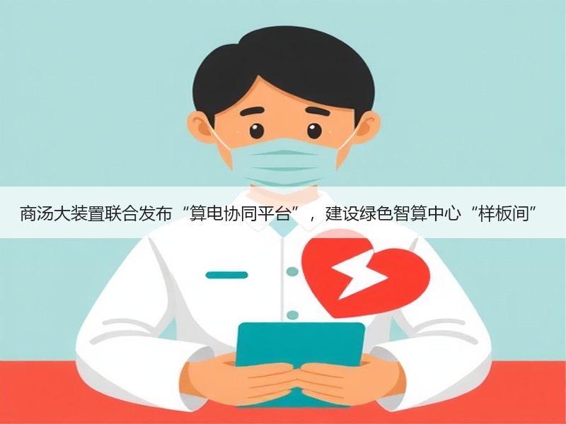 商汤大装置联合发布“算电协同平台”，建设