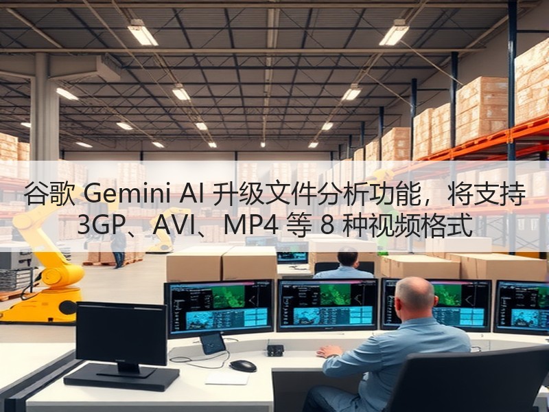 谷歌 Gemini AI 升级文件分析功