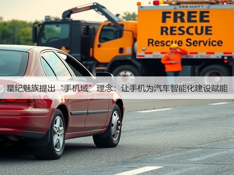 星纪魅族提出“手机域”理念：让手机为汽车