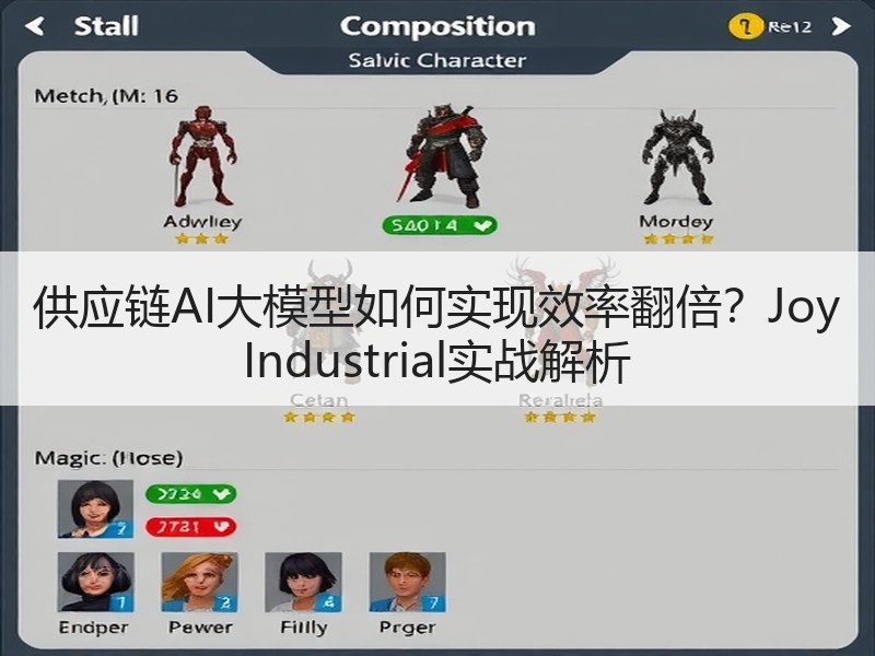 供应链AI大模型如何实现效率翻倍？Joy