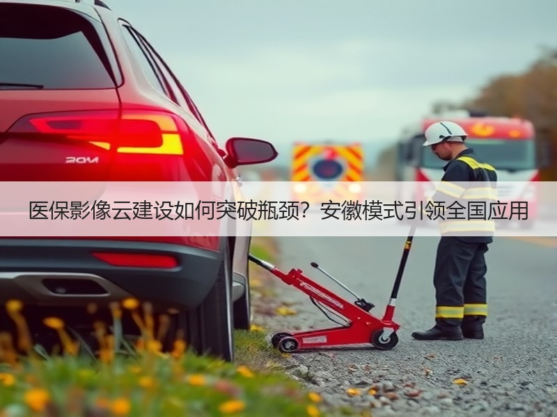 医保影像云建设如何突破瓶颈？安徽模式引领