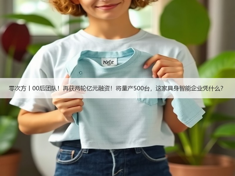零次方丨00后团队！再获两轮亿元融资！将