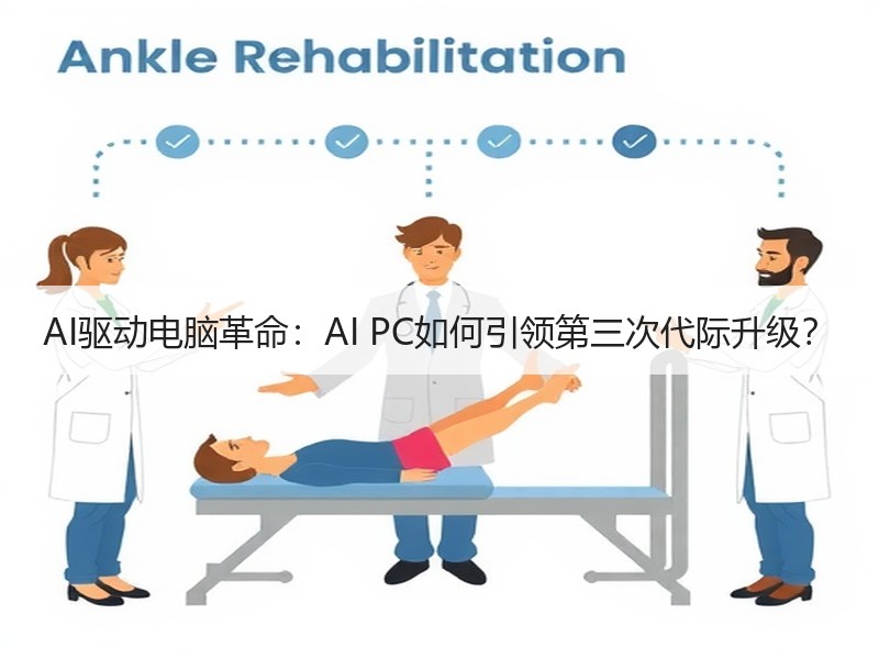 AI驱动电脑革命：AI PC如何引领第三