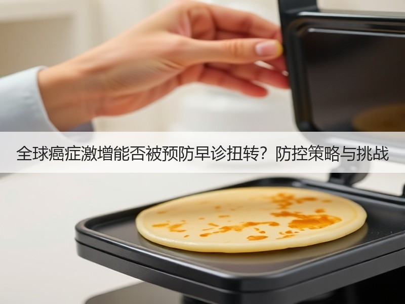 全球癌症激增能否被预防早诊扭转？防控策略
