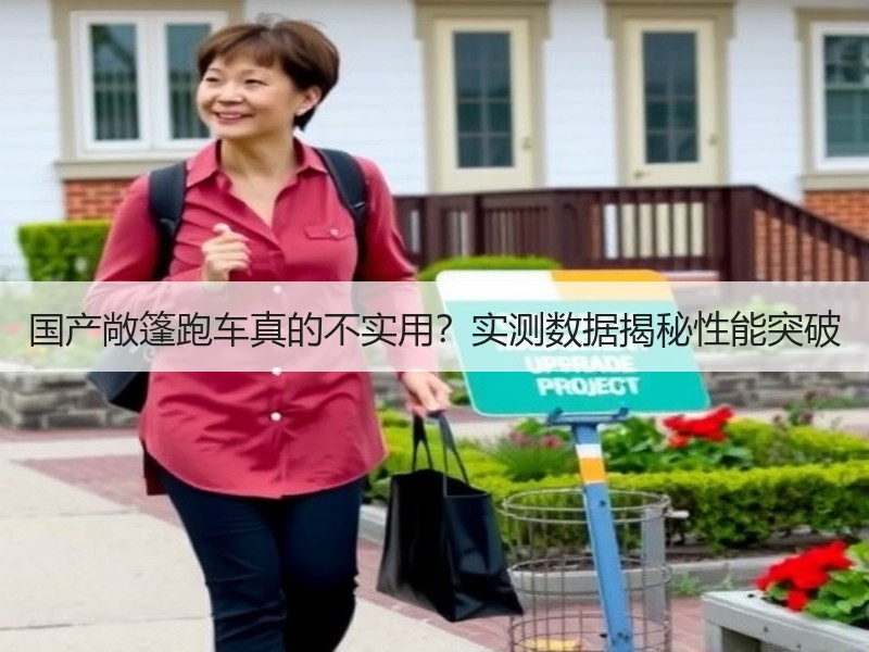 国产敞篷跑车真的不实用？实测数据揭秘性能