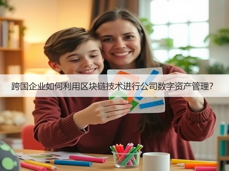 跨国企业如何利用区块链技术进行公司数字资