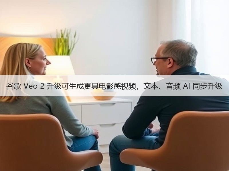 谷歌 Veo 2 升级可生成更具电影感视