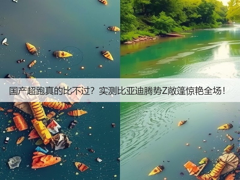 国产超跑真的比不过？实测比亚迪腾势Z敞篷