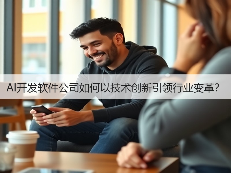 AI开发软件公司如何以技术创新引领行业变