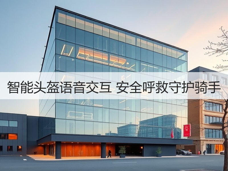 智能头盔语音交互 安全呼救守护骑手
