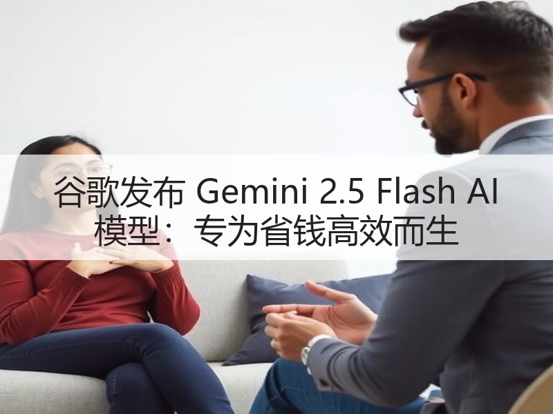 谷歌发布 Gemini 2.5 Flas