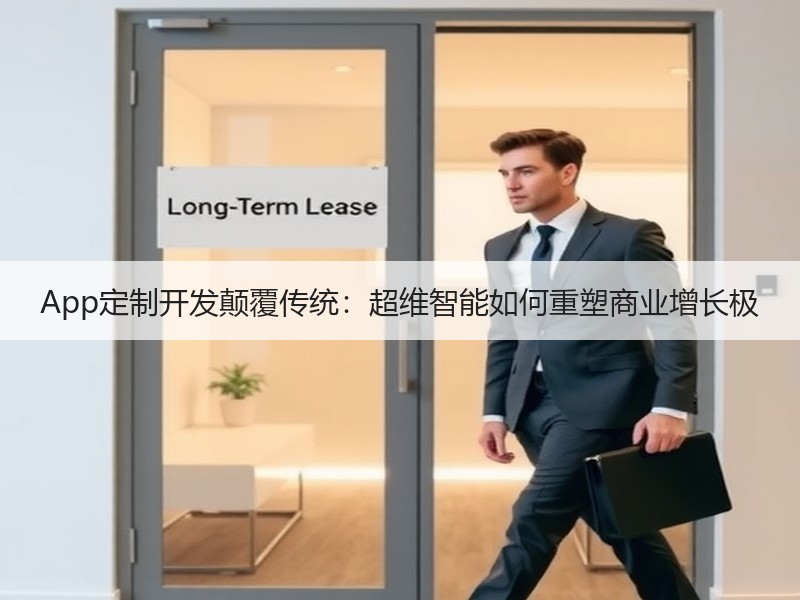 App定制开发颠覆传统：超维智能如何重塑