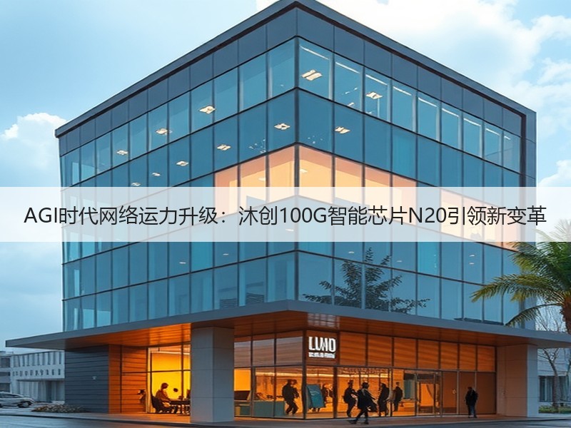 AGI时代网络运力升级：沐创100G智能