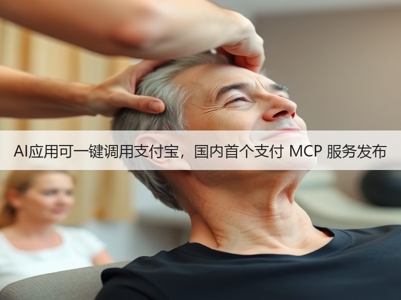 AI应用可一键调用支付宝，国内首个支付 