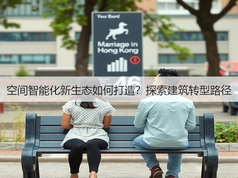 空间智能化新生态如何打造？探索建筑转型路