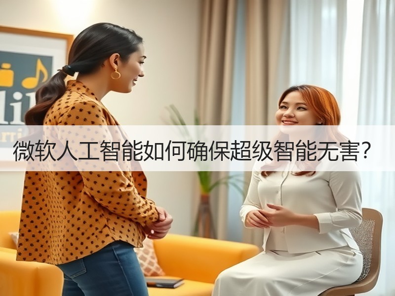 微软人工智能如何确保超级智能无害？