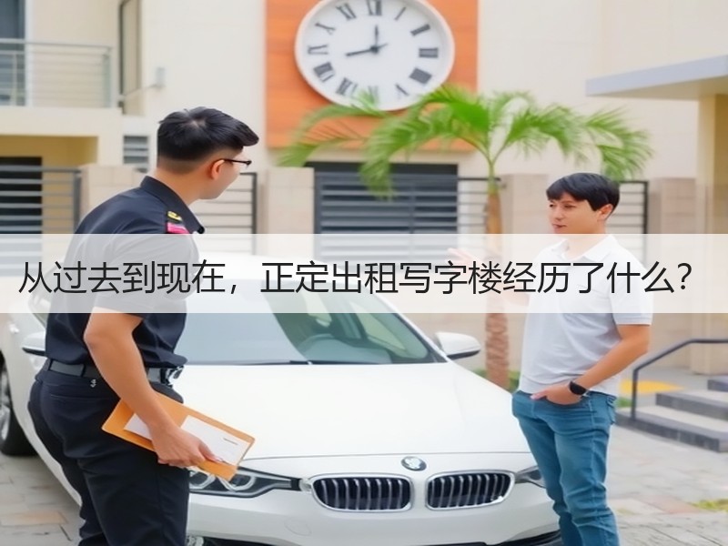 从过去到现在，正定出租写字楼经历了什么？