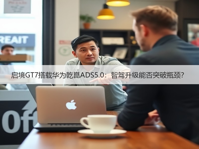 启境GT7搭载华为乾崑ADS5.0：智驾
