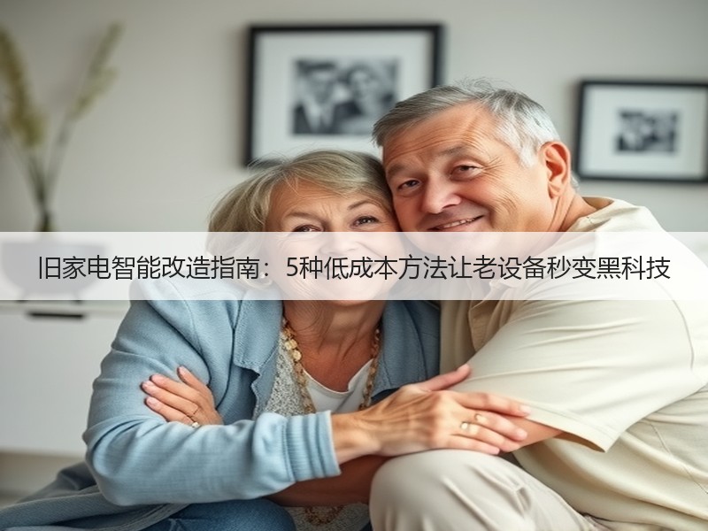 旧家电智能改造指南：5种低成本方法让老设