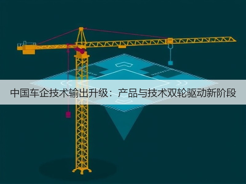 中国车企技术输出升级：产品与技术双轮驱动