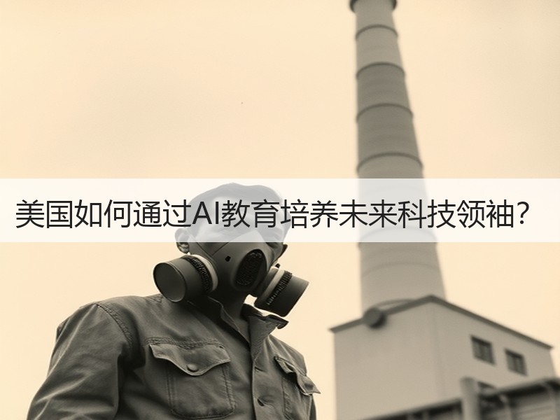 美国如何通过AI教育培养未来科技领袖？