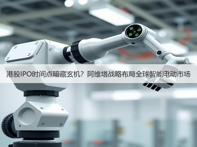 港股IPO时间点暗藏玄机？阿维塔战略布局