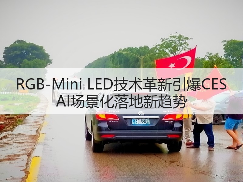 RGB-Mini LED技术革新引爆CE