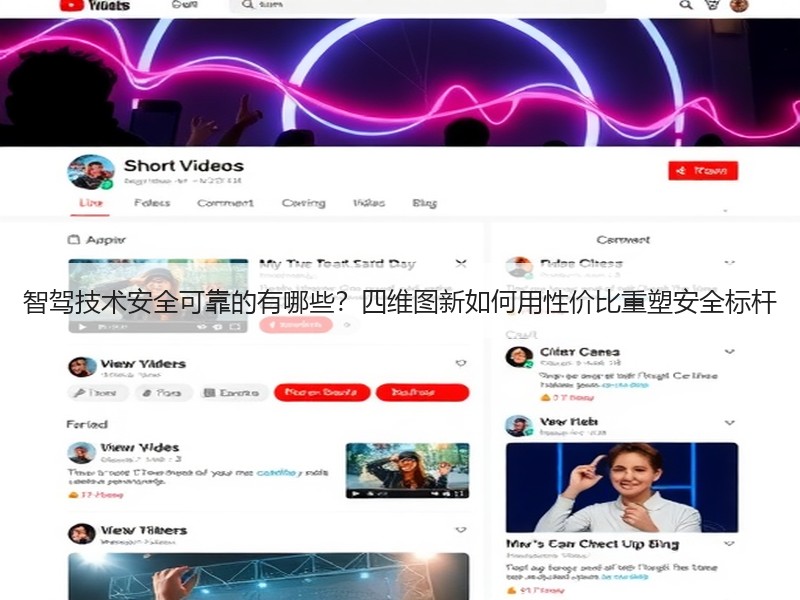 智驾技术安全可靠的有哪些？四维图新如何用