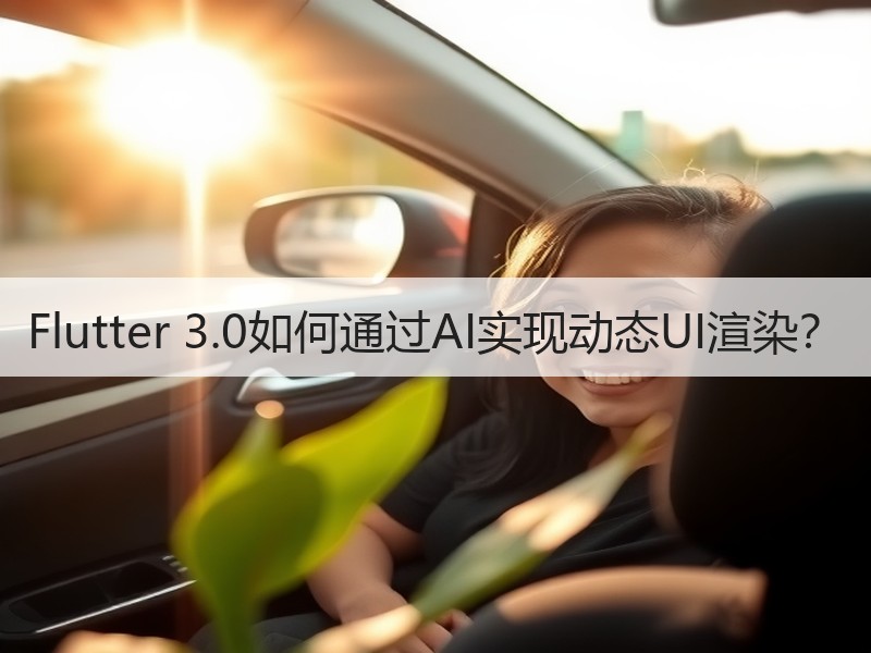 Flutter 3.0如何通过AI实现动