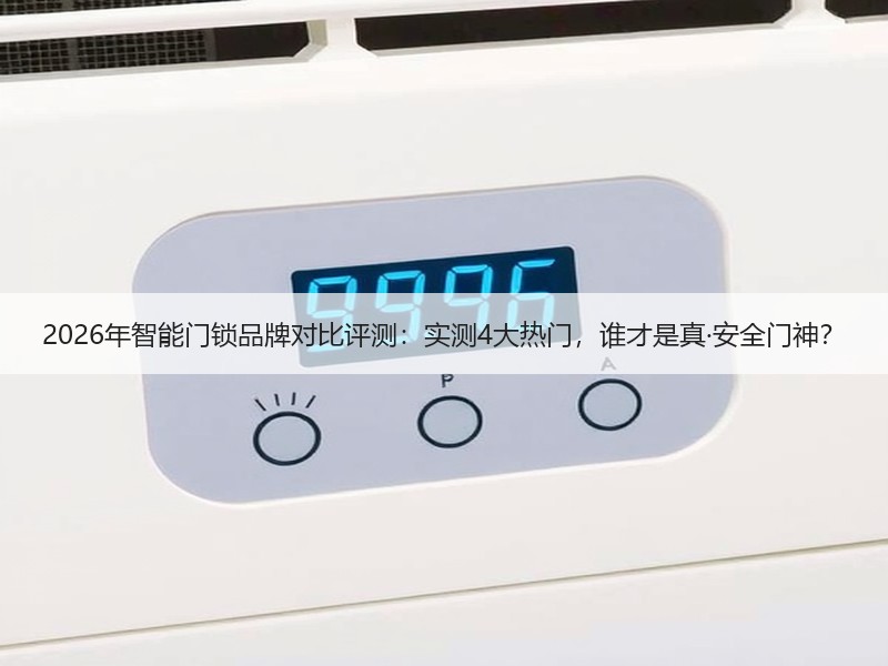 2026年智能门锁品牌对比评测：实测4大