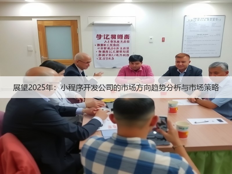 展望2025年：小程序开发公司的市场方向