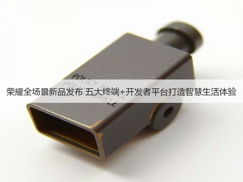 荣耀全场景新品发布 五大终端+开发者平台
