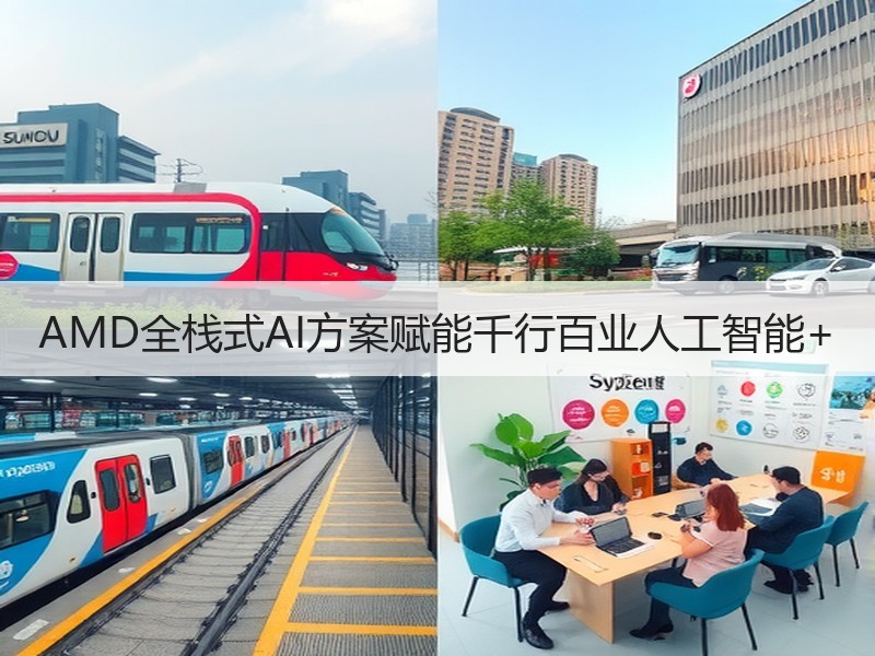 AMD全栈式AI方案赋能千行百业人工智能
