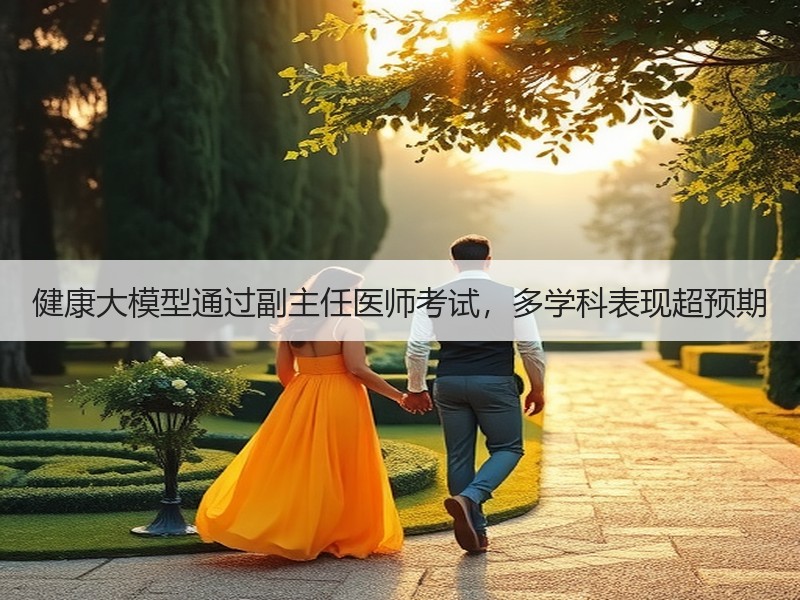 健康大模型通过副主任医师考试，多学科表现