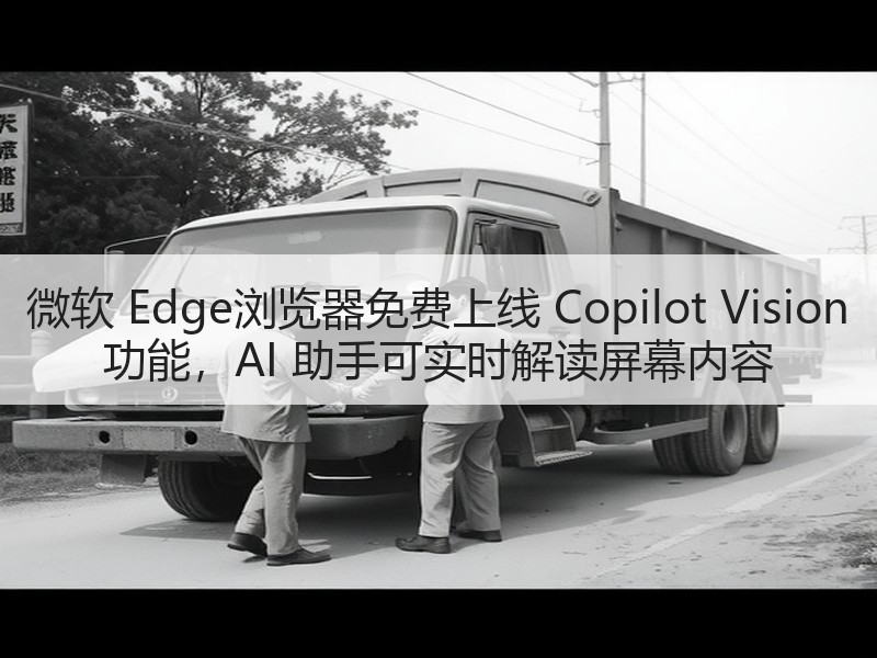 微软 Edge浏览器免费上线 Copil
