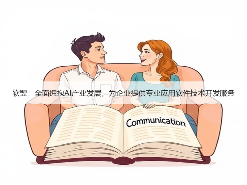 软盟：全面拥抱AI产业发展，为企业提供专