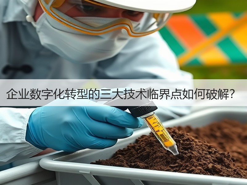 企业数字化转型的三大技术临界点如何破解？