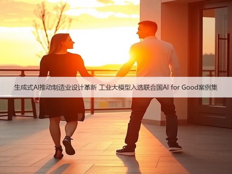 生成式AI推动制造业设计革新 工业大模型