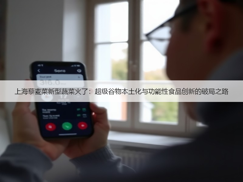 上海藜麦菜新型蔬菜火了：超级谷物本土化与