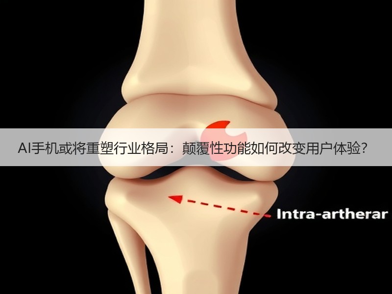 AI手机或将重塑行业格局：颠覆性功能如何